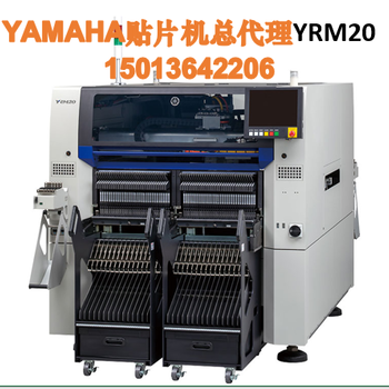 YAMAHA贴片机_雅马哈贴片机总代理_yamaha贴片机YRM20