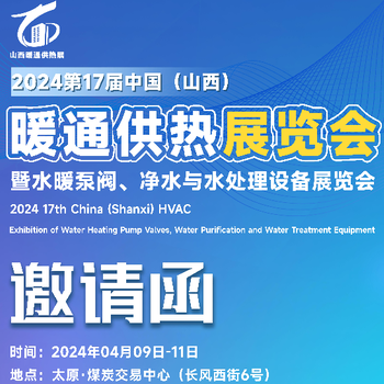 2024山西暖通泵閥管材及水處理展覽會