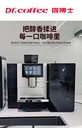 DRcofee咖博士F11商用現(xiàn)磨咖啡機(jī)全自動意式