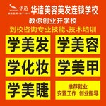 華造美容美發培訓學校面向全國開始招生了