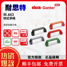 Elesa+Ganter拉手M.443桥式手柄机柜门工业把手防静电黑色