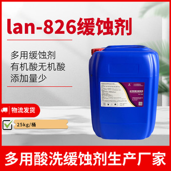 lan826多用酸洗缓蚀剂管道锅炉酸洗蓝826缓蚀剂