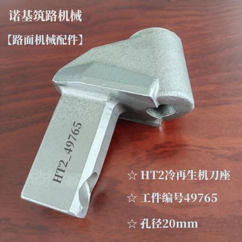 工件編號49765銑刨機刀座或冷再生機刀座