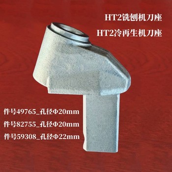 HT2(件號49765/82755/59308)路面冷銑刨或冷再生機(jī)刀座