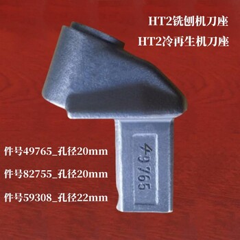 HT2(件號49765/82755/59308)路面冷銑刨或冷再生機(jī)刀座
