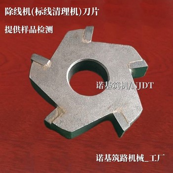 除線機(jī)刀片_標(biāo)線清理機(jī)刀片_為您提供樣品檢測(cè)