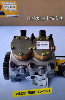 卡特336E柴油泵511-7975,卡特原廠柴油泵5117975