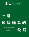 郑州装修施工公司，施工工作室，恒之瑞精工装修装饰