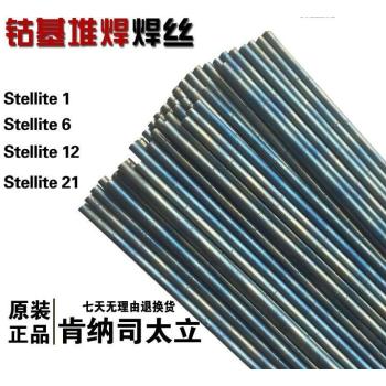 Stellite1号4号6号12号21号钴基焊丝