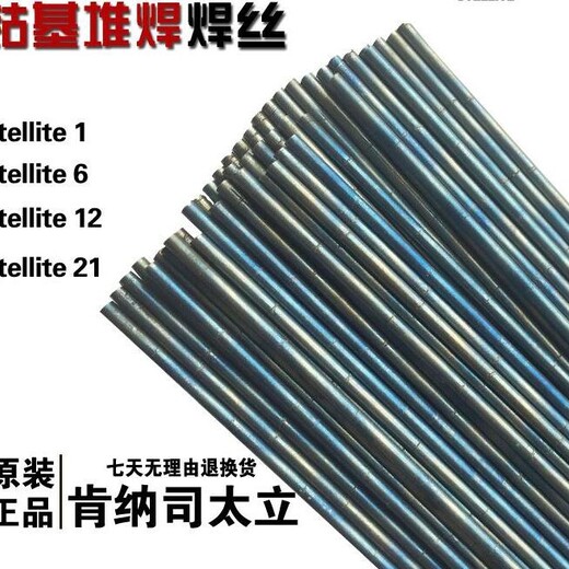 Stellite1號4號6號12號21號鈷基焊絲