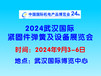 2024武漢國際緊固件彈簧及設備展覽會