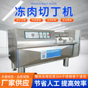 佳品牌商用多功能肉丁機(jī)廠家寵物食品肉粒牛肉雞丁切丁機(jī)