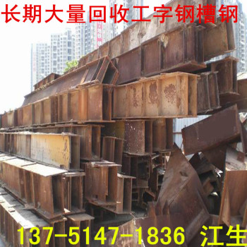 东莞长期回收工字钢槽钢新旧钢管钢板等二手钢材