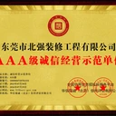 東莞市北強(qiáng)裝修工程有限公司3A級誠信經(jīng)營示范單位