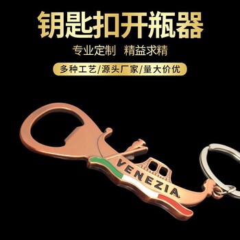 定制金屬鑰匙扣廣告開(kāi)瓶器啤酒開(kāi)瓶啟大學(xué)禮品鑰匙扣