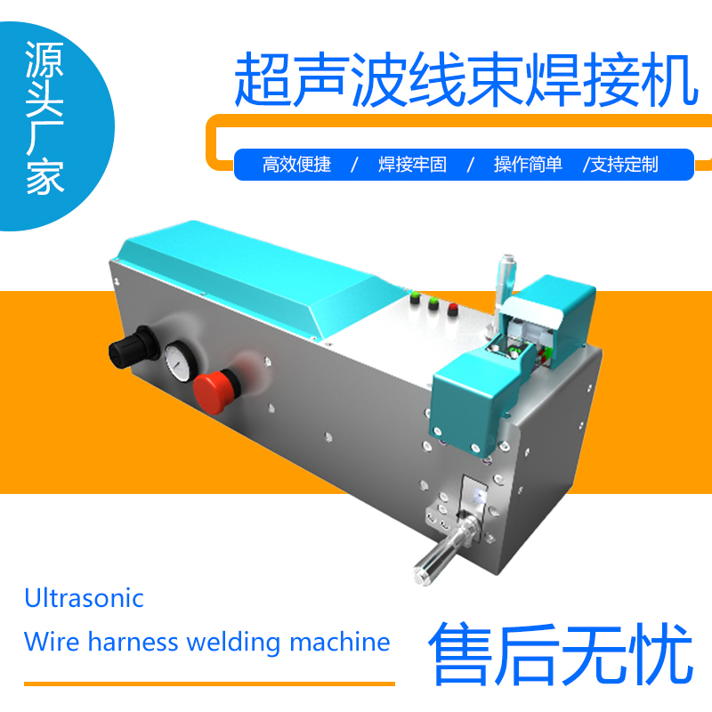 超声波线束焊接机铜线铝线金属端子压焊机