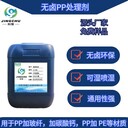 PP塑料表面噴漆及膠粘增強(qiáng)附著力的PP處理劑應(yīng)用