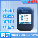 防火塑料表面噴UV附著力處理劑解決塑料表面發(fā)白問題