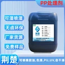 PP材質(zhì)加30%碳酸鈣噴珠光漆不掉漆的方法之PP表面處理劑