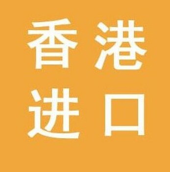 歐洲普拉達(dá)鞋子香港進(jìn)口清關(guān)代理
