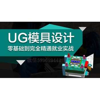 東莞厚街UG模具設(shè)計培訓(xùn)