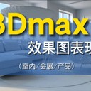 东莞厚街3DMAX欧式家具设计培训