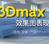 东莞厚街3DMAX欧式家具设计培训