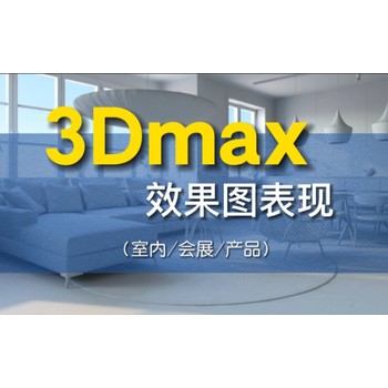 东莞厚街3DMAX欧式家具设计培训