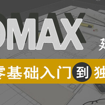 東莞厚街哪有3DMAX家具設(shè)計培訓