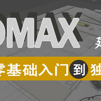 东莞厚街3DMAX家具3D效果图培训