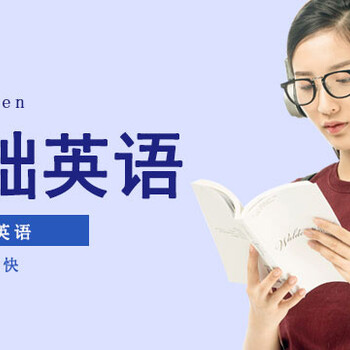 東莞厚街英語(yǔ)基礎培訓