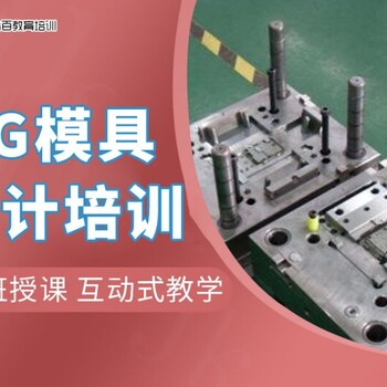 東莞厚街哪有UG磨具設(shè)計培訓(xùn)