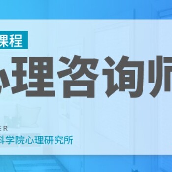 東莞厚街哪有心里咨詢師培訓(xùn)