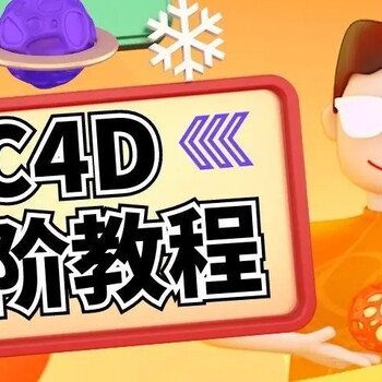 东莞厚街商业C4D设计培训