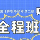 東莞厚街全國計算機二級考試培訓(xùn)課