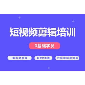 東莞厚街短視頻軟件視頻剪輯培訓課