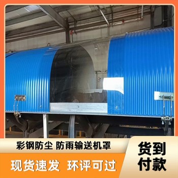 沙河輸送機(jī)防塵罩彩鋼瓦防雨罩膠帶機(jī)防護(hù)罩鐵皮瓦防雨棚