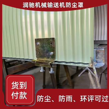 傳輸機(jī)蓋板弧形彩鋼防護(hù)罩傳送帶U型瓦拱形密封罩
