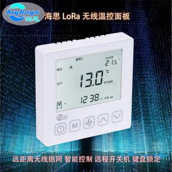 LoRa无线温控器空调面板
