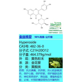 金丝桃苷，槲皮素-3-O-半乳糖苷482-36-0Hyperoside提取物
