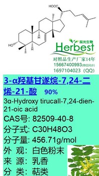 乳香对照品3-α羟基甘遂烷-7,24-二烯-21-酸82509-40-890%