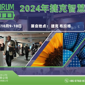 2024年10月捷克智慧能源展-香港匯展