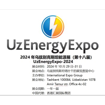 2024年乌兹别克斯坦能源展-香港汇展