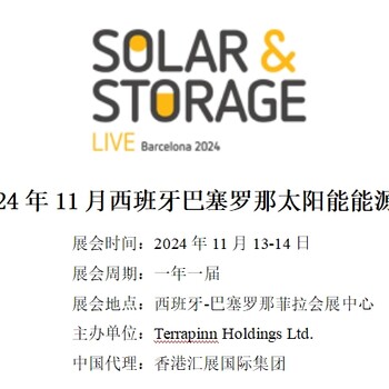 2024年11月西班牙巴塞羅那太陽能能源展