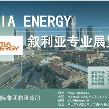 中東敘利亞電力能源展會(huì)