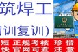 奉贤区建筑焊工证初训复审培训题库模拟学习安排