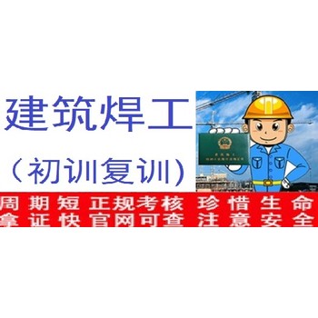 奉賢區(qū)建筑焊工證初訓復審培訓題庫模擬學習安排