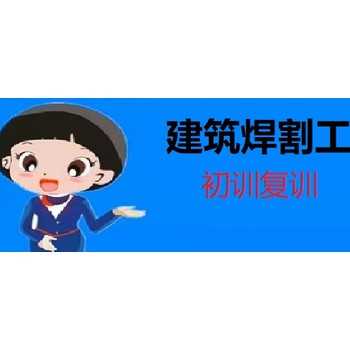 上海城鄉(xiāng)建設(shè)建筑焊工證初考復(fù)審培訓(xùn)開(kāi)課