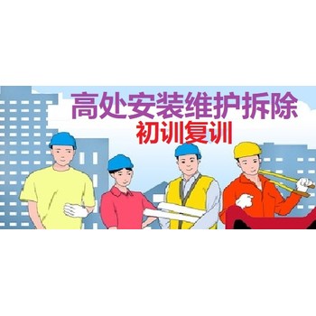 上海市高空作業(yè)證考證，高處安裝拆除證考證培訓(xùn)