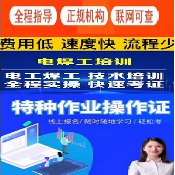 上海低壓電工上崗證考證培訓(xùn)，通過(guò)率高